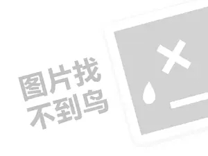 麦肯邦尼代理费是多少钱？（创业项目答疑）+